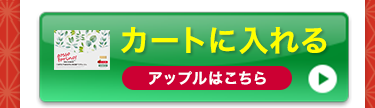 アップルをカートに入れる