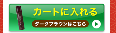 ダークブラウンをカートに入れる