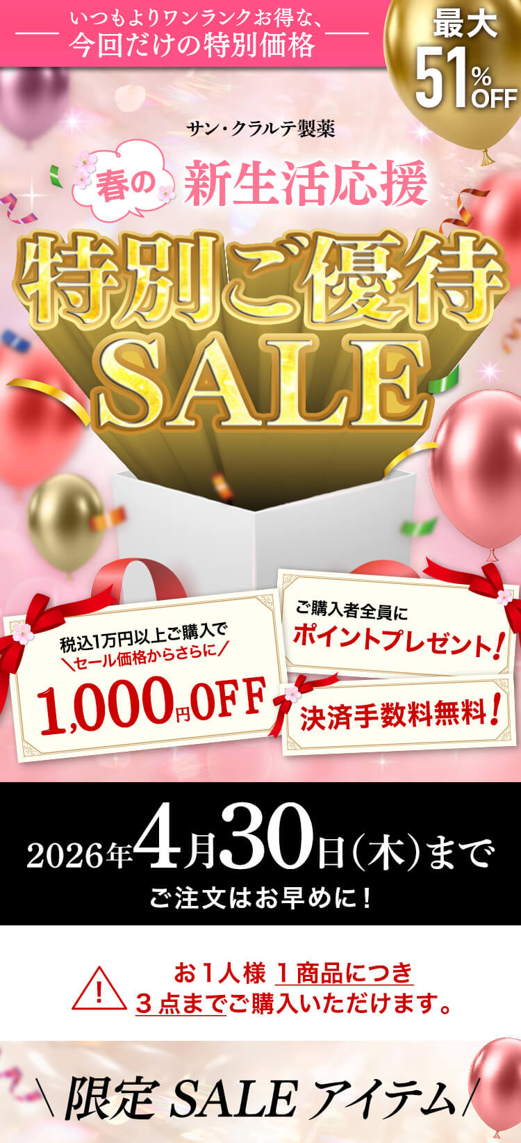 春のご優待セール2026 最大51％OFF！