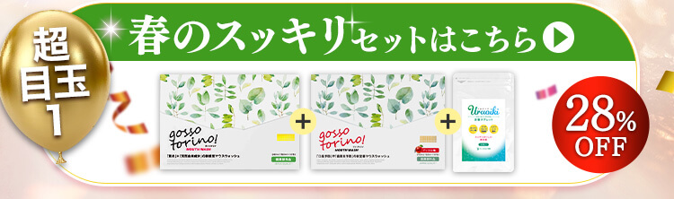 春のスッキリセット