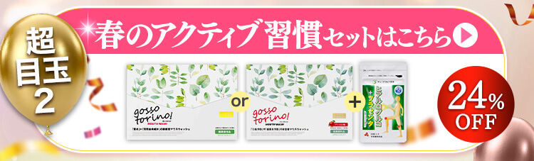 春のアクティブセット