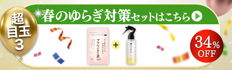 春のゆらぎ対策セット