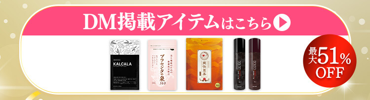 DM掲載アイテム