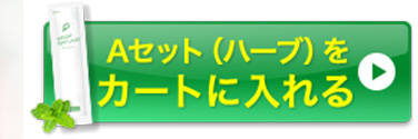 Ａセットボタンをカートに入れる