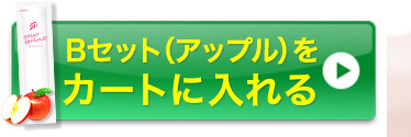 Ｂセットをカートに入れる