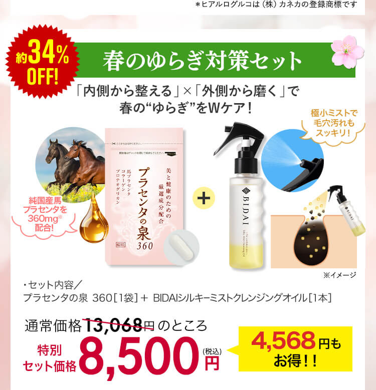 春のゆらぎ対策セット