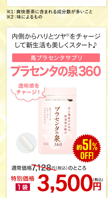 プラセンタの泉360