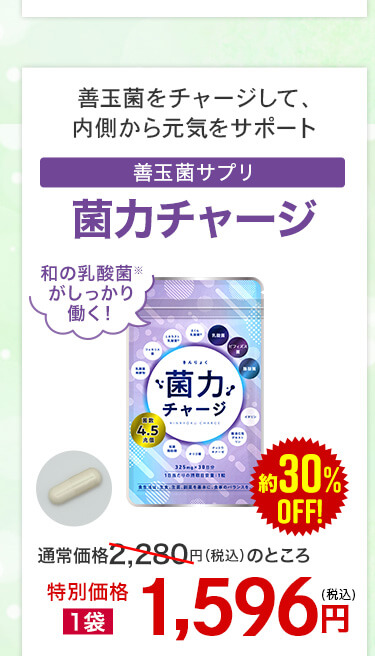 菌力チャージ画像