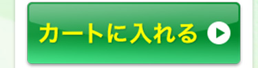 菌力チャージをカートに入れる