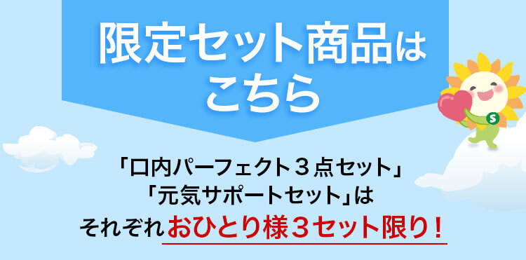 限定セットはこちら