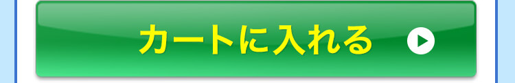 元気サポートセットをカートに入れる