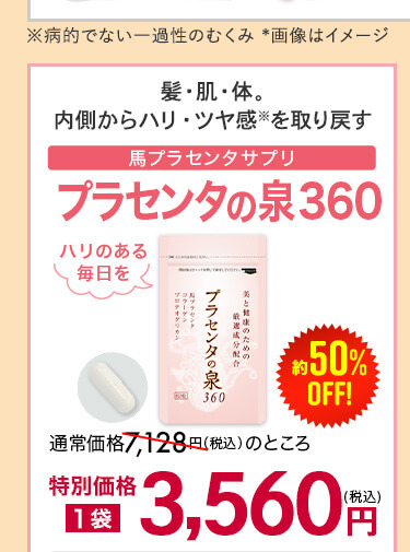 プラセンタの泉360