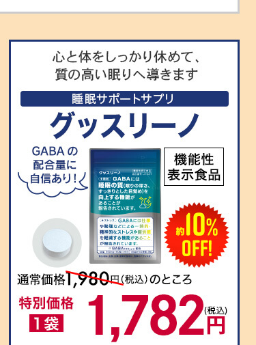 グッスリーノ