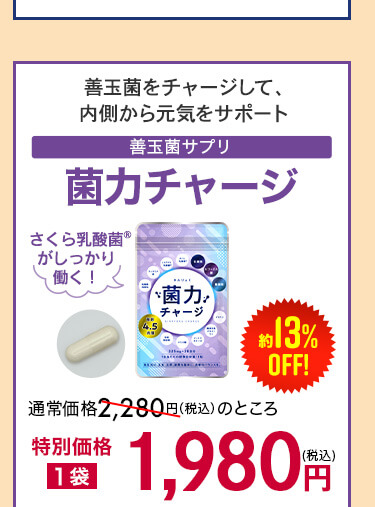 菌力チャージ