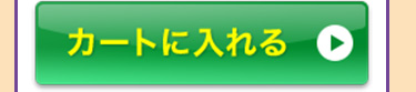 菌力チャージをカートに入れる