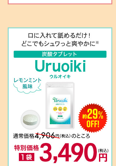 ウルオイキ