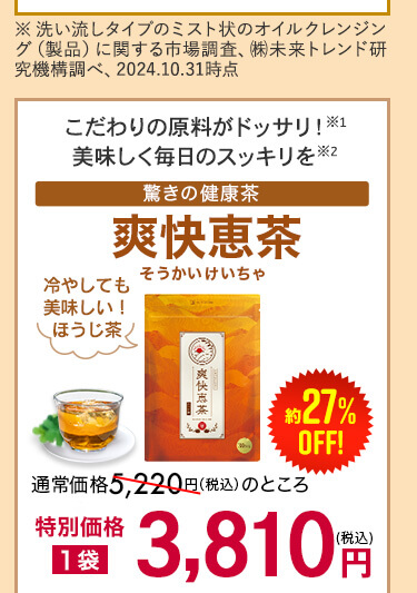 爽快恵茶