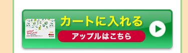 アップルをカートに入れる