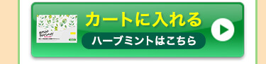 ハーブをカートに入れる