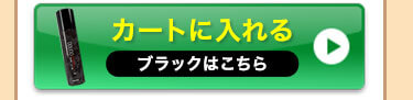 ブラックをカートに入れる