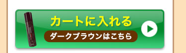 ダークブラウンをカートに入れる