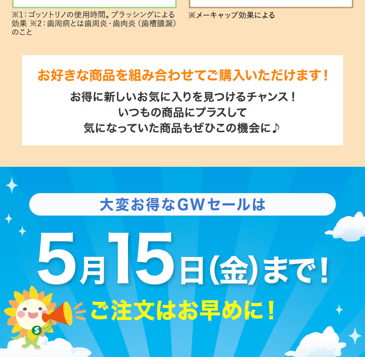 GWセールは5月15日(金)まで