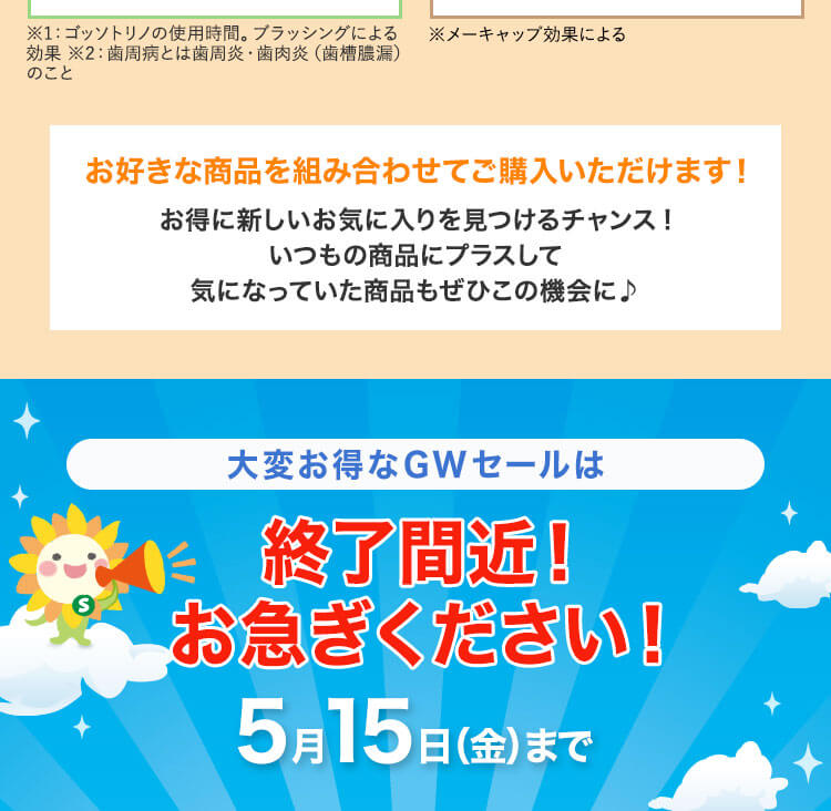 GWセールは5月15日(金)まで