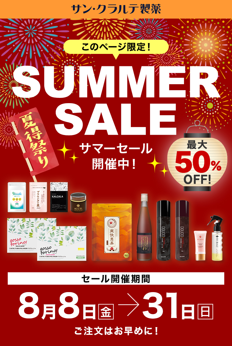 サマーセール2025 最大50％OFF！