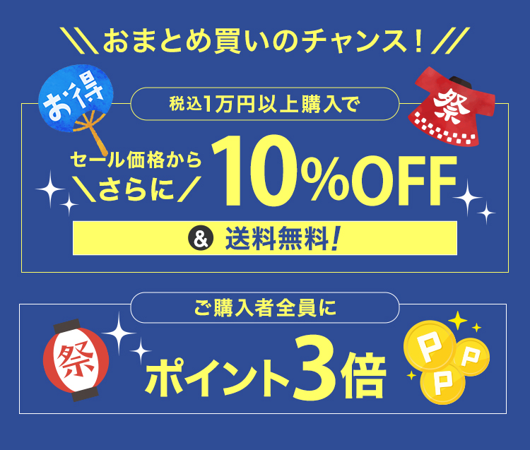 おまとめ買いのチャンス！税込1万円以上ご購入で、セール価格からさらに10％OFF&送料無料！購入者全員にポイント3倍！