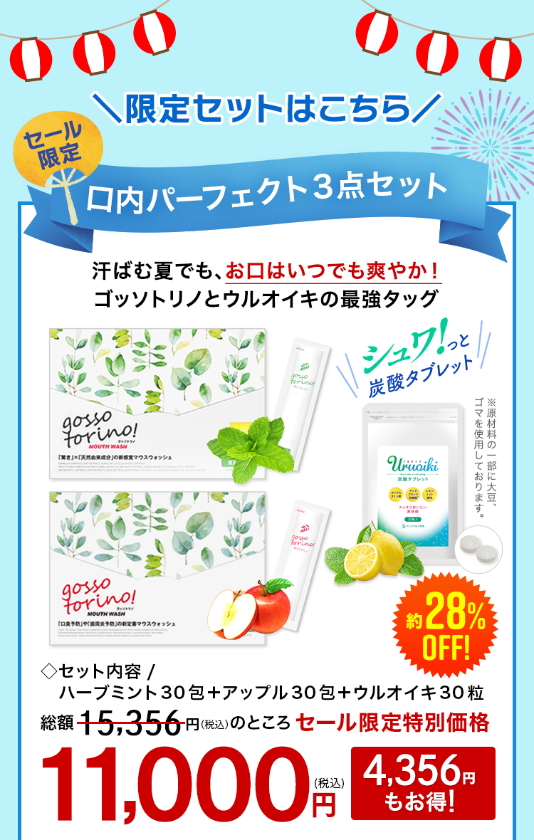 口内パーフェクト３点セット