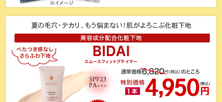 BIDAIスムースフィットプライマー