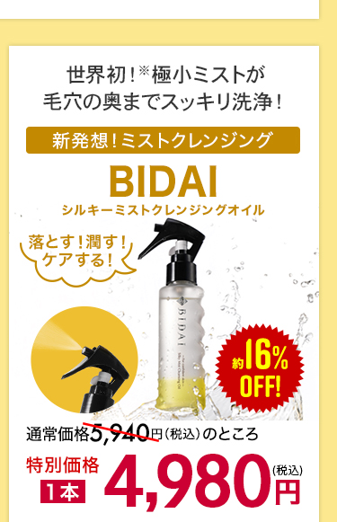 BIDAIシルキーミストクレンジングオイル