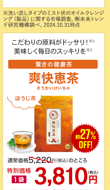 爽快恵茶