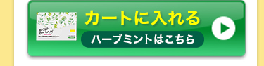 ハーブをカートに入れる