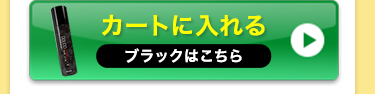 ブラックをカートに入れる