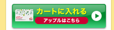 アップルをカートに入れる