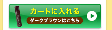 ダークブラウンをカートに入れる