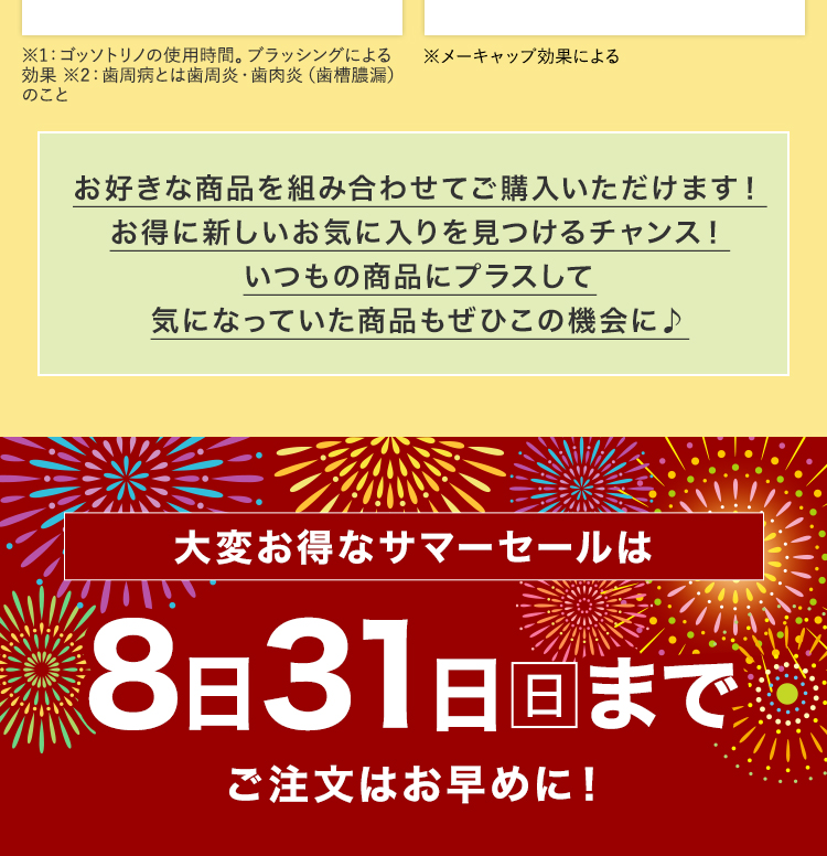 サマーセールは8月31日(日)まで