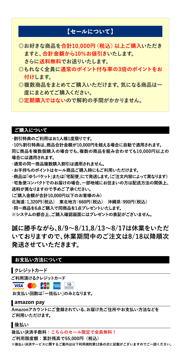 セール・ご購入・お支払方法について