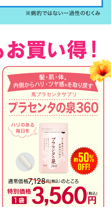 プラセンタの泉360画像