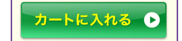 菌力チャージをカートに入れる