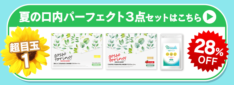 夏の口内パーフェクト3点セットを見る