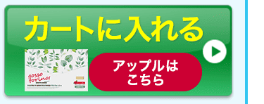 ゴッソトリノ（アップル）をカートに入れる