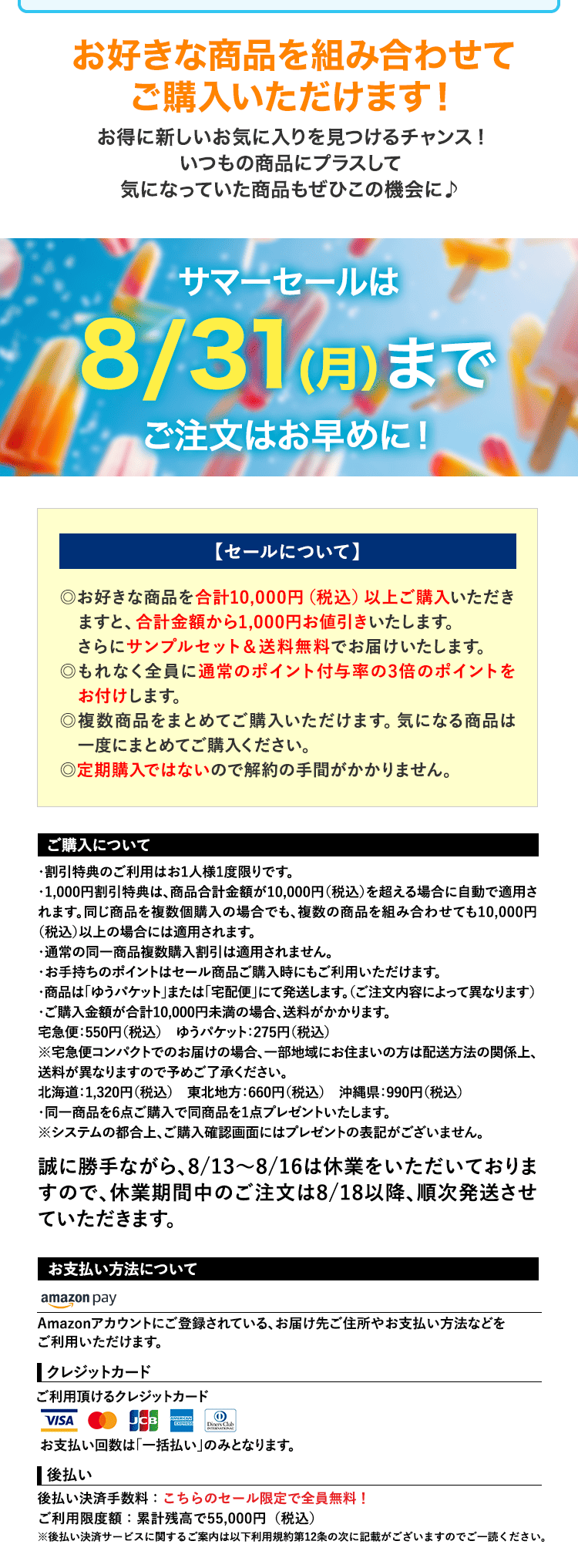 サマーセールは8月31日(月)まで