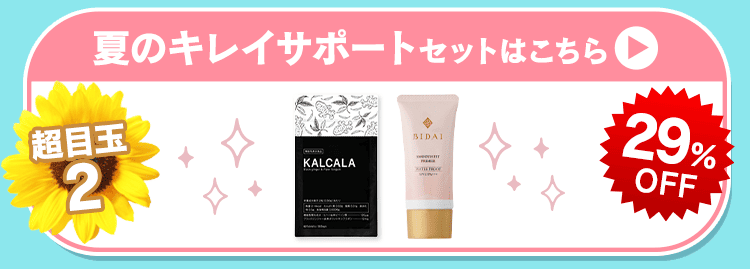 夏のキレイサポートセットを見る