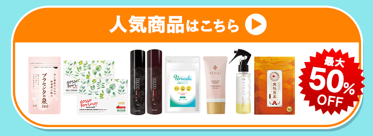 人気商品をみる