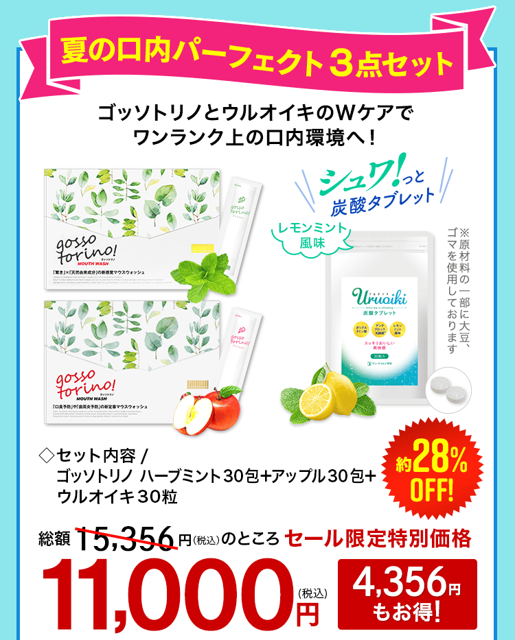 夏の口内パーフェクト3点セット