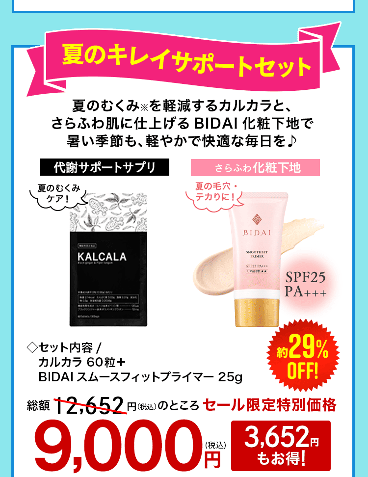 夏のキレイサポートセット