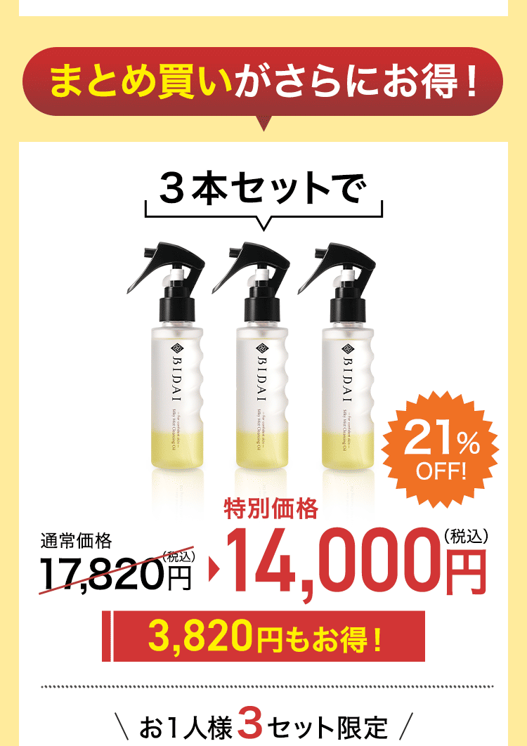 ミスクレ3本セット