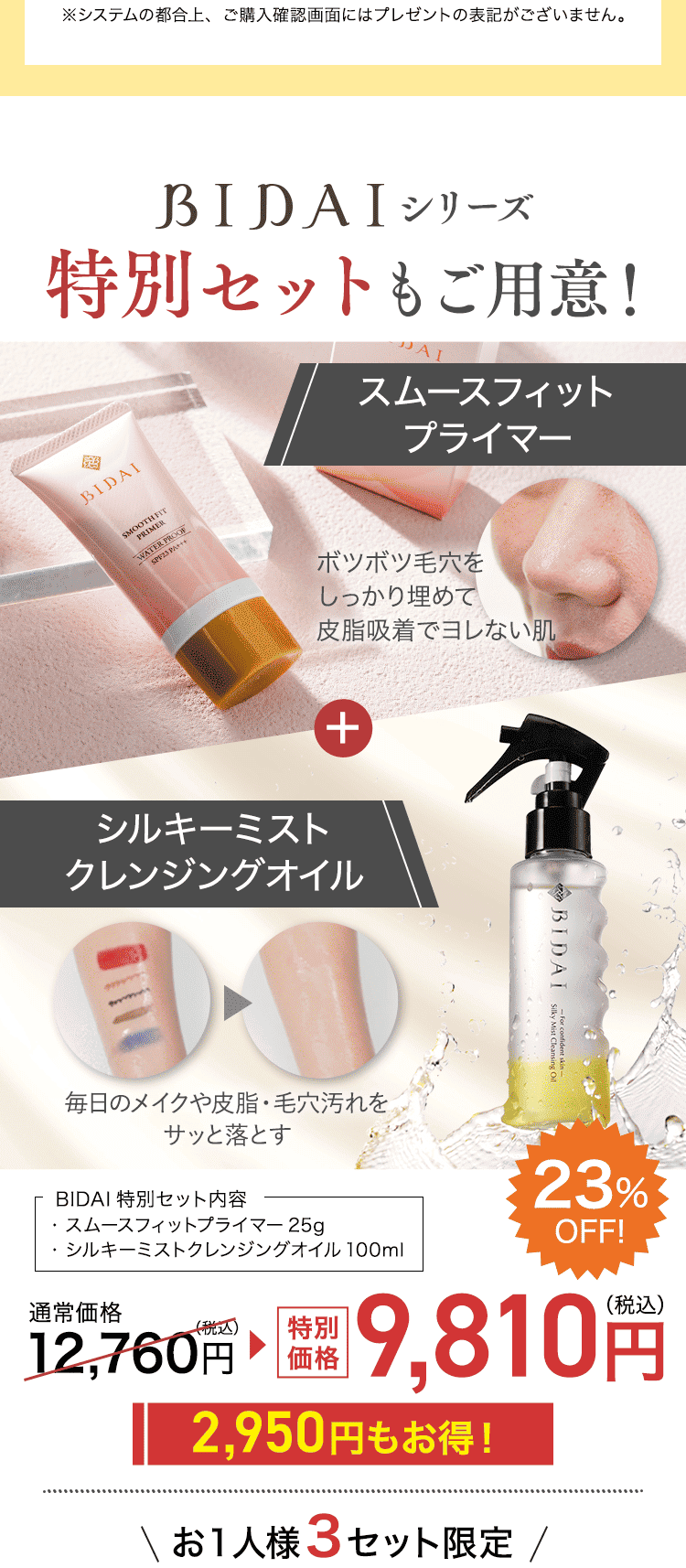 ミスクレ6本セット
